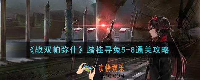 战双帕弥什踏桂寻兔5