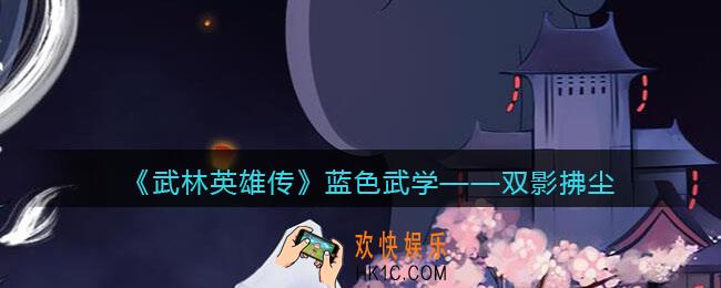 武林英雄传双影拂尘怎么样_双影拂尘属性招式效果介绍