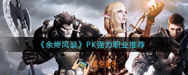 余烬风暴什么职业PK强_PK强力职业推荐
