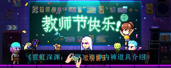 霓虹深渊无限防弹内裤怎么样_防弹内裤道具介绍