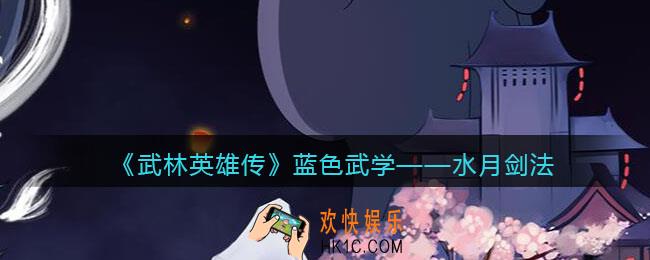 武林英雄传水月剑法怎么样_水月剑法属性招式效果介绍