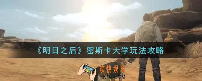 明日之后密斯卡大学怎么玩_密斯卡大学玩法攻略