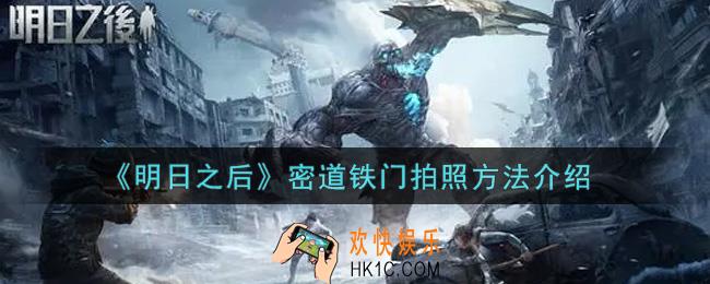 明日之后密道铁门怎么拍照_密道铁门拍照方法介绍