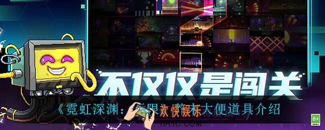 霓虹深渊无限芥末大便怎么样_芥末大便道具介绍