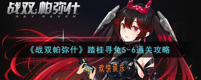 战双帕弥什踏桂寻兔5