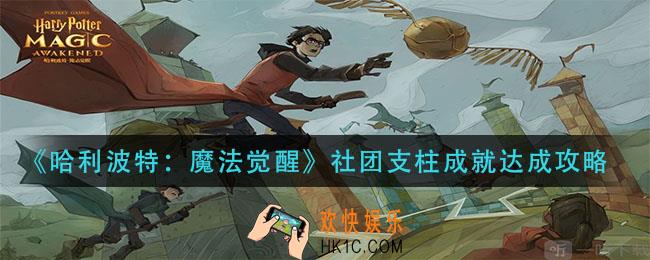 哈利波特魔法觉醒社团支柱成就怎么做_社团支柱成就达成攻略