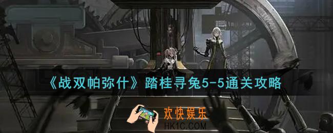 战双帕弥什踏桂寻兔5