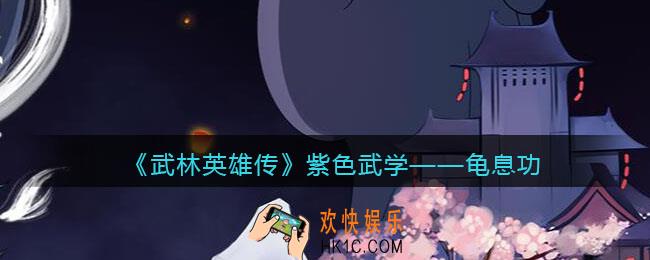 武林英雄传龟息功怎么样_龟息功属性招式效果介绍