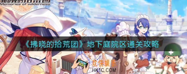 拂晓的拾荒团地下庭院区怎么过_地下庭院区通关攻略