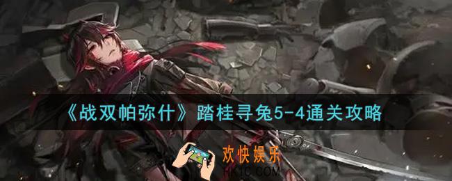 战双帕弥什踏桂寻兔5