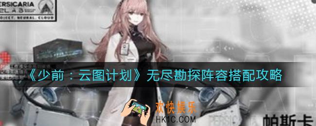少女前线云图计划无尽勘探阵容怎么搭配_无尽勘探阵容搭配攻略