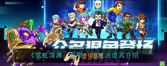 霓虹深渊无限胡辣汤怎么样_胡辣汤道具介绍
