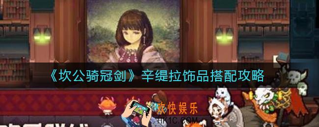 坎公骑冠剑辛缇拉饰品怎么搭配_辛缇拉饰品搭配攻略