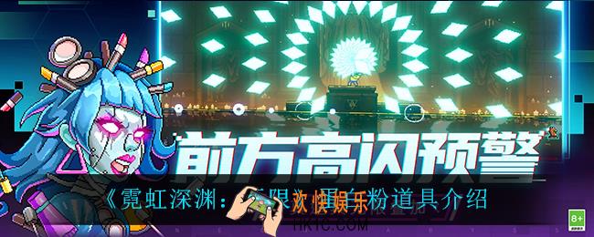 霓虹深渊无限蛋白粉怎么样_蛋白粉道具介绍