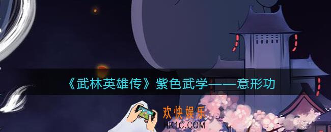 武林英雄传意形功怎么样_意形功属性招式效果介绍