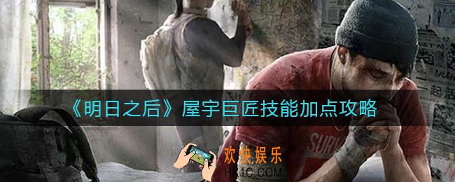 明日之后屋宇巨匠技能怎么加点_屋宇巨匠技能加点攻略