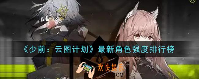 少女前线云图计划什么角色最强_最新角色强度排行榜