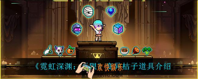 霓虹深渊无限变异桔子怎么样_变异桔子道具介绍