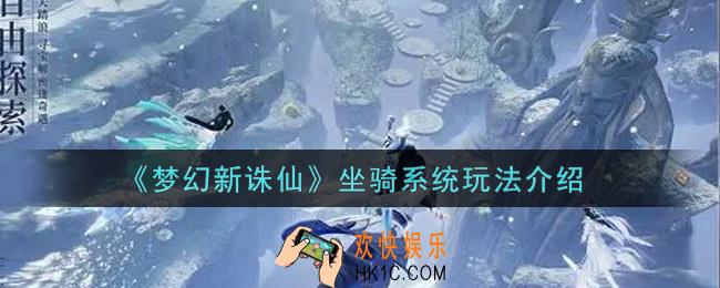 梦幻新诛仙坐骑系统怎么玩_坐骑系统玩法介绍
