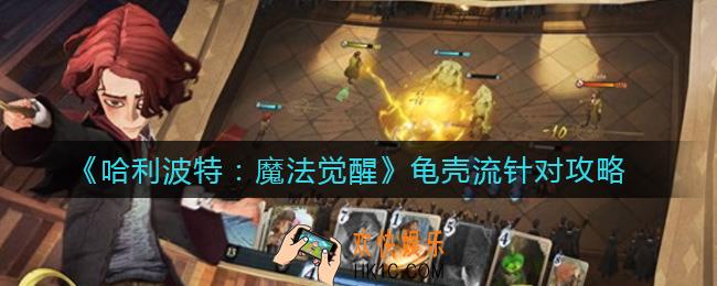 哈利波特魔法觉醒龟壳流怎么针对_龟壳流针对攻略