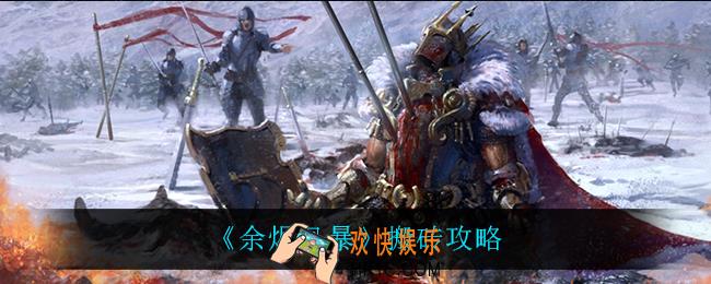 余烬风暴能搬砖吗_搬砖攻略