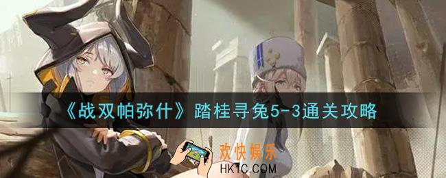 战双帕弥什踏桂寻兔5
