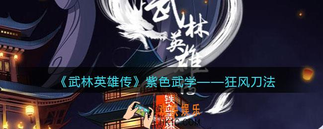 武林英雄传狂风刀法怎么样_狂风刀法属性招式效果介绍