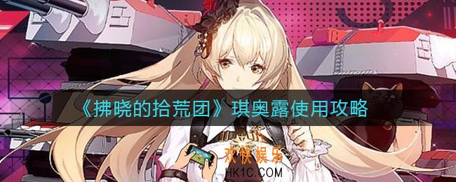 拂晓的拾荒团琪奥露怎么样_琪奥露使用攻略