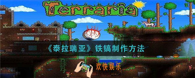 泰拉瑞亚铁镐怎么做_铁镐制作方法