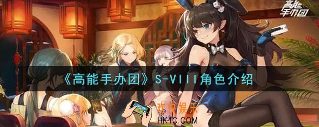 高能手办团S