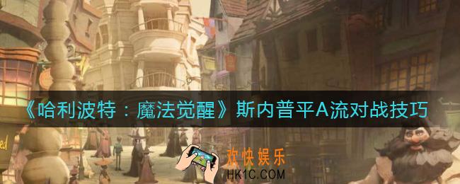 ​哈利波特魔法觉醒斯内普平A流对战怎么玩_​斯内普平A流对战技巧