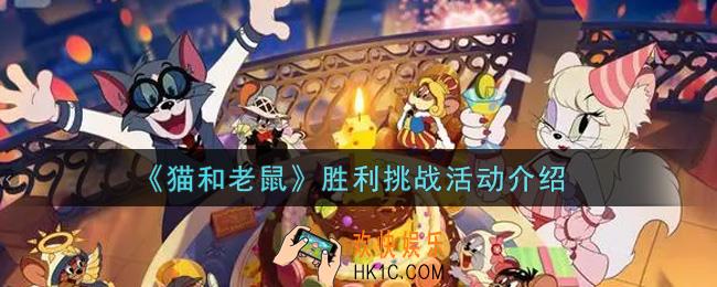 猫和老鼠胜利挑战活动内容奖励详解_胜利挑战活动介绍
