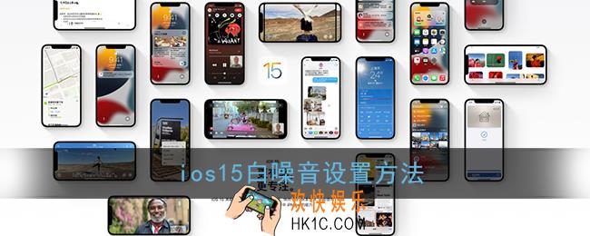 ios15白噪音在哪_苹果ios15白噪音设置方法