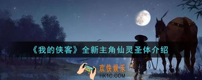 我的侠客全新主角仙灵圣体怎么样_全新主角仙灵圣体介绍