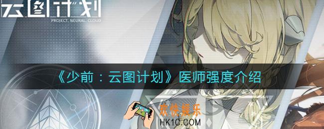 少女前线云图计划医师怎么样_医师强度介绍