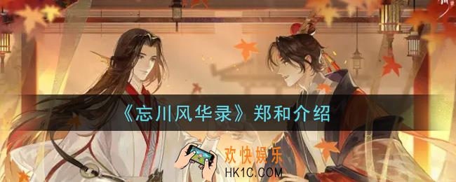 忘川风华录郑和怎么样_郑和介绍