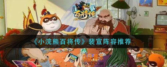 小浣熊百将传裴宣阵容怎么搭配_裴宣阵容推荐