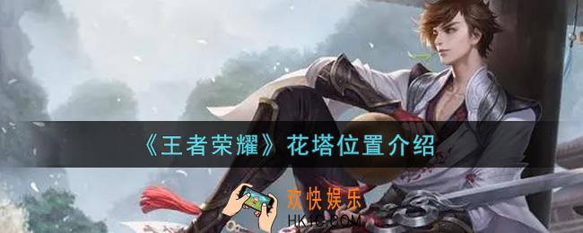 王者荣耀花塔在哪里_花塔位置介绍