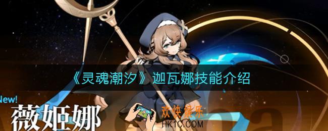 灵魂潮汐迦瓦娜怎么样_迦瓦娜技能介绍