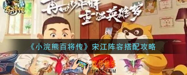 小浣熊百将传宋江阵容怎么搭配_宋江阵容搭配攻略
