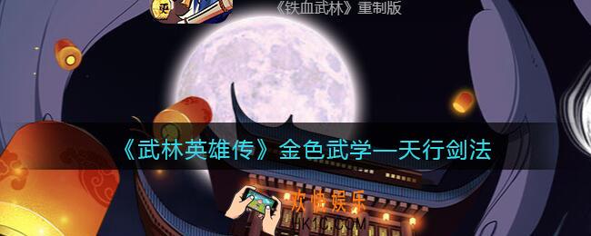 武林英雄传天行剑法怎么样_天行剑法属性招式组合武学