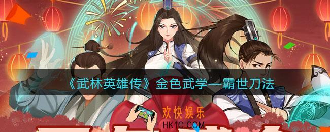 武林英雄传霸世刀法怎么样_霸世刀法属性招式组合武学