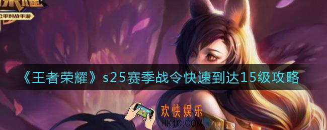 王者荣耀s25赛季战令怎么快速到达15级_s25赛季战令快速到达15级攻略