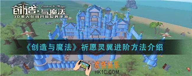 创造与魔法祈愿灵翼怎么进阶_祈愿灵翼进阶方法介