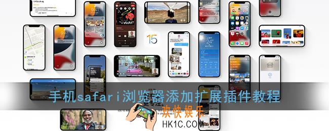 手机safari怎么安装插件_苹果safari浏览器添加扩展插件教程