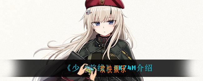 少女前线AK74M怎么样_AK74M介绍