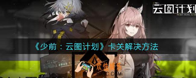 少女前线云图计划卡关怎么办_卡关解决方法
