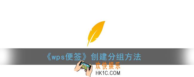 wps便签怎么建分组_手机wps便签创建分组方法