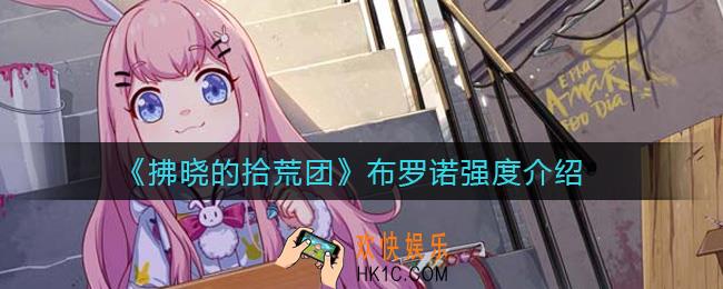 拂晓的拾荒团布罗诺怎么样_布罗诺强度介绍