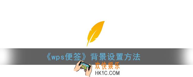 wps便签怎么设置背景_手机wps便签怎么换背景